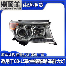 鼎顶羊 适用于11 12 13 14年款兰德酷路泽前大灯总成 LC200前照明灯总成 副驾驶 右边 单支装