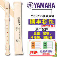 YAMAHA雅马哈竖笛 笛子 儿童乐器8孔德式YRS-23/英式24B高音C调竖笛学生成人初学 YRS-23德式竖笛【顺丰标快】