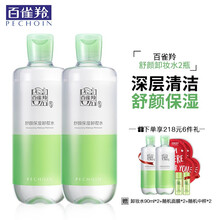 百雀羚卸妆水女舒颜保湿卸妆水温和卸妆深层清洁脸部眼唇卸妆水官网（眼唇可用 深层清洁 不刺激） 两瓶装【新品430ml/瓶】