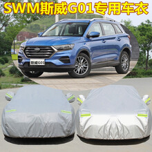 五折 SWM斯威G01车衣车罩防雨盖布四季加厚SUV隔热遮阳汽车罩 SWM斯威G01(升级加厚防盗型-尼绒纹)