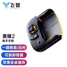 飞智黄蜂2单手手柄背键版 使命的召唤苹果安卓通用和平精英吃鸡神器原神王者手机ipad平板蓝牙辅助压枪 黄蜂2背键版+影刺主键-右手版