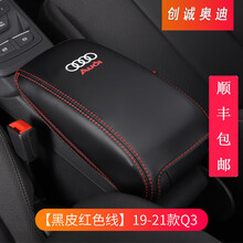 奥迪A3 A4L A6L专用汽车中央扶手箱套全包垫Q3 Q5L Q2L内饰改装饰 【黑皮红线】19-21款Q3