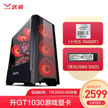 武极 新十代i5 10400F/GT1030游戏台式电脑主机/DIY组装机