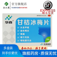 华森 甘桔冰梅片54片/盒 用于风热犯肺引起的失音声哑；急性咽炎出现的咽痛、咽干灼热、咽粘膜充血 3盒