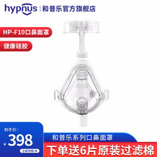 和普乐（hypnus）呼吸机全自动家用医用单水平睡眠呼吸暂停打呼噜止鼾器配件 HP-F10口鼻面罩