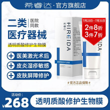 HIREIDA·希睿达 希睿达透明质酸修护生物膜透明质酸修护敷料过敏皮肤缓解面部红痒灼热痘印械字号 30g