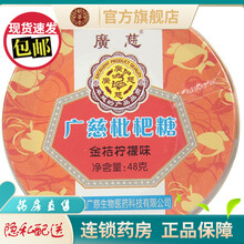 多盒减】广慈枇杷糖金桔柠檬味48g 1盒标准装