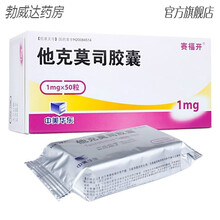 赛福开 他克莫司胶囊 1mg*50粒 预防肝脏或肾脏移植术后的移植物排斥 标准装