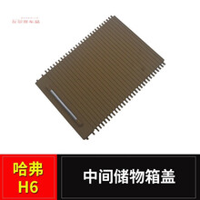 长城哈弗H6中间杂物箱盖小工具箱活动盖板手套箱饰盖扶手箱盖配件 米黄色