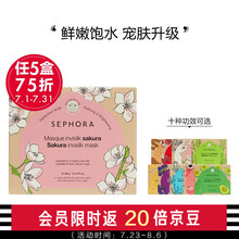 丝芙兰（SEPHORA）蚕丝面膜系列 保湿补水醒肤透亮 樱花嫩亮蚕丝面膜 盒装 20g*5