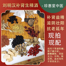 融草集中药材泡酒料 现拍现配 刘明汉补肾生精酒方 男性泡酒料 补肾益精 滋阴壮阳 抗老延年 肾虚阳痿 刘明汉补肾生精酒方1付