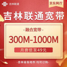中国联通 吉林联通长春在线急速宽带办理新装300M-1000M本地包年官方上门安装 (四平)月费99元 500M+30GB+500分钟