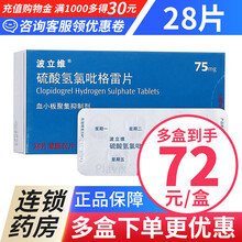 低至72/盒】波立维 硫酸氢氯吡格雷片75mg*28片/盒 血小板聚集抑制剂 进口 1盒装