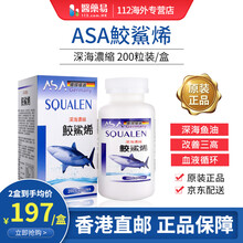 香港直邮 ASA 角鲨烯 深海鱼油 通血 软化血管 健肝护肝 男人前列x健康 男人保健品 德国优选 ASA 深海浓缩鲛鲨烯 200粒装