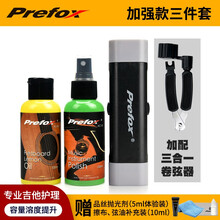 Prefox 吉他护理保养套装吉他护弦油琴弦除锈笔琴体抛光清洁剂清洁液指板柠檬油 加强款三件套装+三合一吉他卷弦器