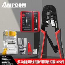 AMPCOM 网线钳套装网络工具多功能压线钳水晶头压线钳8P6P家用工程夹线钳568纯铜护套测试版105件AM568CS105