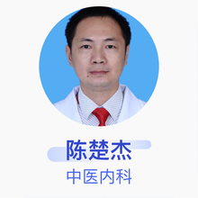 陈楚杰 中医内科 副主任医师 广州中医药大学第一附属医院