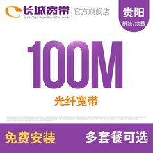 长城宽带 贵州贵阳100M光纤宽带续费老用户续约缴费办理极速到账包年包月多套餐办宽带 24个月