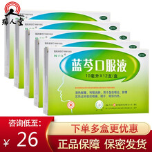 0运费】扬子江 蓝芩口服液12支 蓝岑蓝苓蓝芹咽炎咽痛咽干消肿含板蓝根 实惠装：5盒【26/盒】