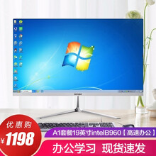 英宇达一体机电脑i3i5i7高配锐龙R3R5曲面办公家用商务网课一体式电脑主机全套整机独显吃鸡游戏 A1套餐19英寸B960【高效办公】