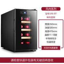 VN-8T红酒柜恒温酒柜小型迷你风冷保湿茶叶冷藏柜家用初瑾 大气黑 8支(立放款)榉