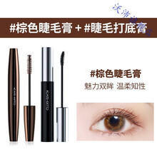 kato睫毛膏女 防水不易晕染纤长卷翘 持久加长加密细刷头超长打底膏 棕色睫毛膏+睫毛打底