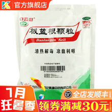 广州白云山牌板蓝根颗粒10g*20袋清热解毒咽喉肿痛感冒药冲剂非复方板兰根板篮根白云区百篮 1包本品+感冒灵颗粒9袋