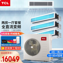 TCL 中央空调 风管机小多联机 一拖多家用嵌入式空调 直流变频 一级能效三菱压缩机   4匹一拖三（60-80㎡）包安装