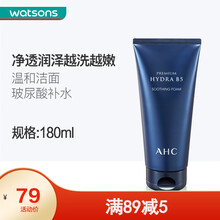 【屈臣氏】爱和纯AHC臻致玻尿酸B5洗面奶180毫升 清洁 补水保湿 新旧包装随机发货 一件
