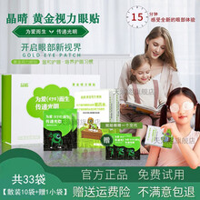 【官方授权店 免费试用】晶睛黄金视力眼贴官网正晶晴品没有了爱eye好视力眼贴眼膜缓和眼睛干涩疲劳近视 【散装30袋+3袋 共33袋】无外盒