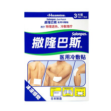 撒隆巴斯医用冷敷贴跌打损伤扭伤肌肉疼痛关节痛3片装冰贴物理降温冷敷理疗日本原装进口