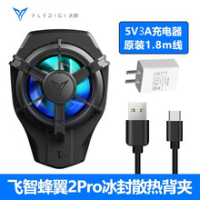 飞智蜂翼2pro电风双效手机散热背夹便携制冷风扇炫光吃鸡神器辅助王者荣耀和平精英游戏苹果安卓小米通用 蜂翼2pro+18W充电头