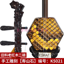 二胡 旧料老红木演奏收藏级二胡 手工雕刻二胡 旧料老红木二胡:K5021