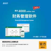 速达4000.online BAS 中小企业云财务记账软件 代理记账软件  企业管理软件 7用户
