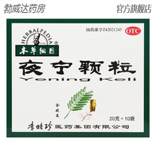 本草纲目夜宁颗粒10袋 安神养心神经衰弱失眠棵粒冲剂非糖浆胶囊 【2盒装】