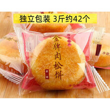 肉松糕点心绿豆饼零食品小吃 肉松饼【发3斤】
