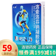 久悦  洛索洛芬钠凝胶膏 14cm*10cm*2贴 1盒