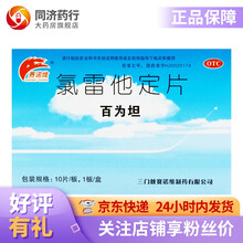 赛诺维 百为坦 氯雷他定片10片于缓解过敏性鼻炎有关的症状如喷嚏流涕鼻痒鼻塞以及眼部痒及烧灼 5盒