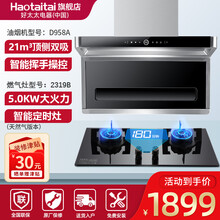 Haotaitai好太太顶侧双吸油烟机D958升级不锈钢款 抽烟机灶具套装 智能体感自清洗免拆卸 烟灶两件套[D958A+2319B]定时灶 天然气
