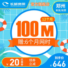 长城宽带 河南郑州 100M宽带12个月 缴费办理安装 暑价钜惠 12个月-新装