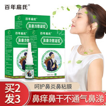 百年扁氏鼻康冷敷凝胶鼻炎喷剂过敏性鼻炎鼻窦炎鼻痒鼻塞急慢性鼻炎冷敷理疗鼻舒鼻康鼻腔喷雾 鼻康凝胶【买2=3】实发三盒