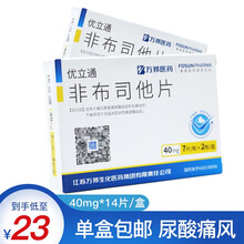 新效期】优立通 非布司他片 40mg*14片适用于痛风患者高尿酸血症的长期治疗 1盒装