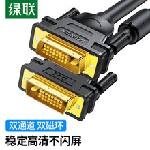 绿联（UGREEN）DVI连接线 DVI24+1转换线 DVI-D公对公双通道数字高清线 电脑显示器视频线 5米 11608