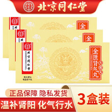 北京同仁堂 金匮肾气丸 6g*10丸/盒 大蜜丸 温补肾阳 化气行水 肾虚水肿 小便不利 3盒装
