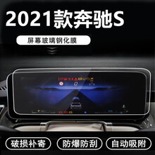2021款奔驰S级S400/450/S500L中控导航仪表后排液晶显示大屏幕钢化膜 21款S级【仪表高清】玻璃钢化膜