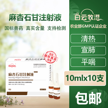 白云牧港 麻杏石甘注射液兽用兽药 清热 宣肺 平喘 鸡肺热咳喘 100ml/一盒