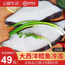 【顺丰空运】云储生活 法国银鳕鱼片中段切片 大西洋鳕鱼新鲜速冻深海鱼 宝宝辅食 婴儿鳕鱼 海鲜水产 鳕鱼切片250g*1包
