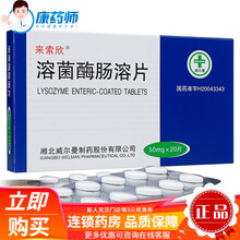 来索欣 威尔曼 溶菌酶肠溶片 50mg*20片 5盒【7.5/盒】