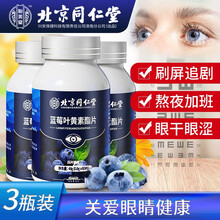 北京同仁堂 蓝莓叶黄素酯片 叶黄素 叶黄素儿童 叶黄素护眼片成人青少年咀嚼片 60片/瓶*3