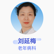 刘延梅 老年病科 主任医师 陕西省人民医院